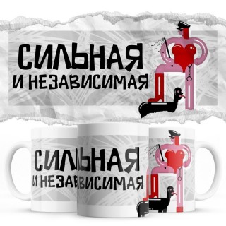 Сильная и независимая