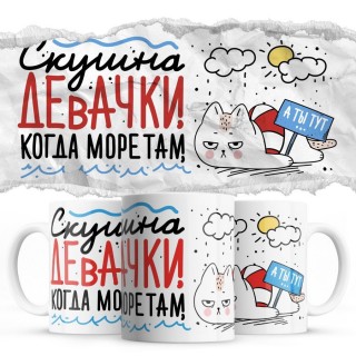 Скушна девачки когда море там а ты тут