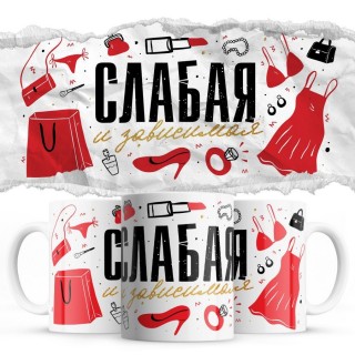 Слабая и зависимая