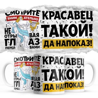 Смотрите внимательно, не отрывая глаз - перед вами красавец такой да напоказ