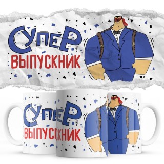 Супервыпускник