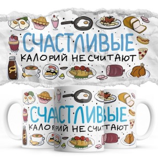 Счастливые калории не считают