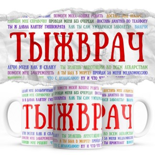 Ты ж врач