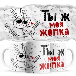 Тыж моя жопка