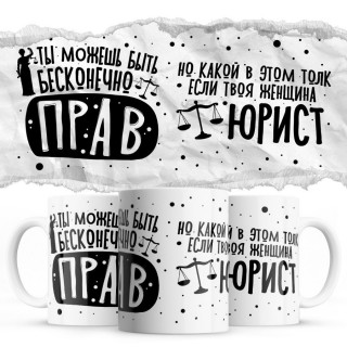 Ты можешь быть бесконечно прав - но какой в этом толк есть твоя женщина юрист