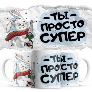 Ты просто супер