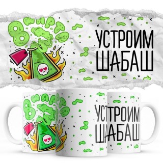 Устроим шабаш