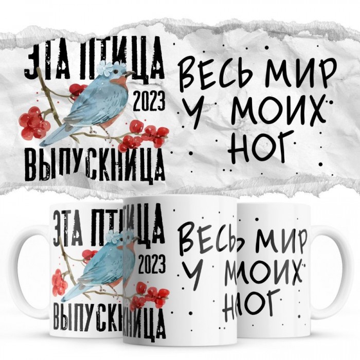 Эта птица выпускница - весь мир у моих ног