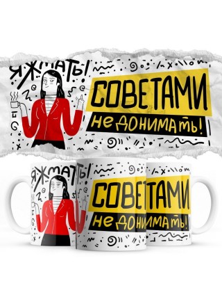 Яж мать советами не донимать