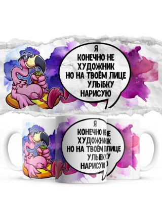Я, конечно, не художник, но на твоем лице улыбку нарисую