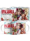 Яркая красавица и умница во всем