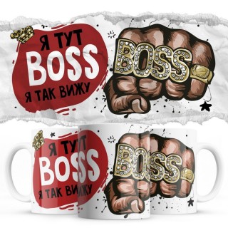 Я тут BOSS я так вижу