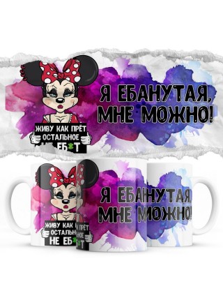 Я чокнутая мне можно - живу как прёт остальное пофигу