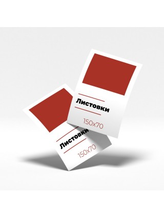 Листовки - 150x70