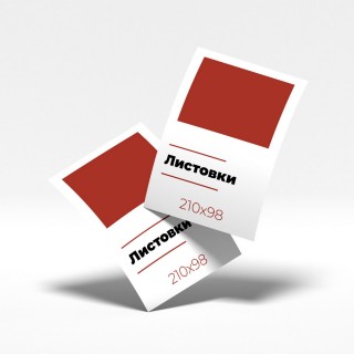 Листовки - 210x98