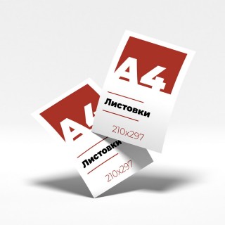 Листовки - а4