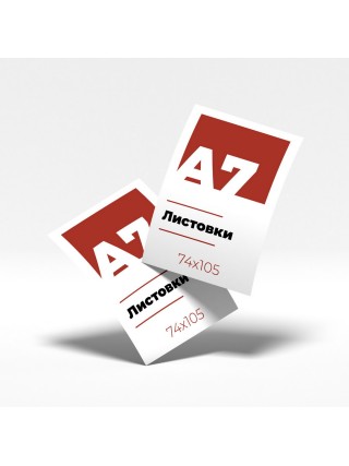 Листовки - а7