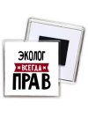 Эколог всегда прав